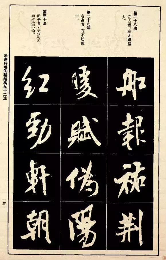 米芾《行书间架结构92法》学习米体的好帖