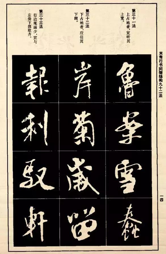 米芾《行书间架结构92法》学习米体的好帖