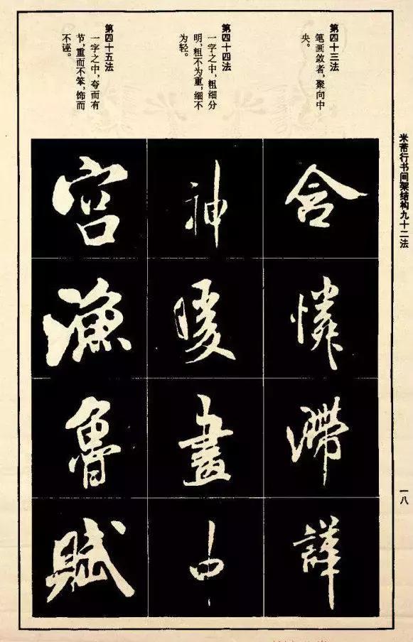 米芾《行书间架结构92法》学习米体的好帖