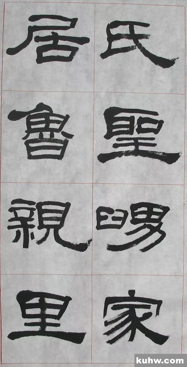 林仲兴通临《礼器碑》