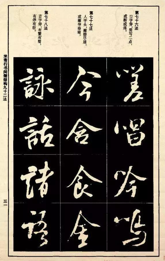 米芾《行书间架结构92法》学习米体的好帖