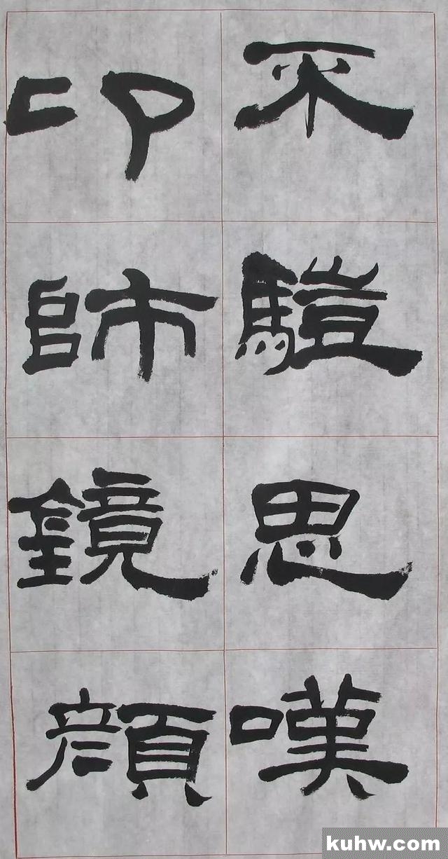 林仲兴通临《礼器碑》