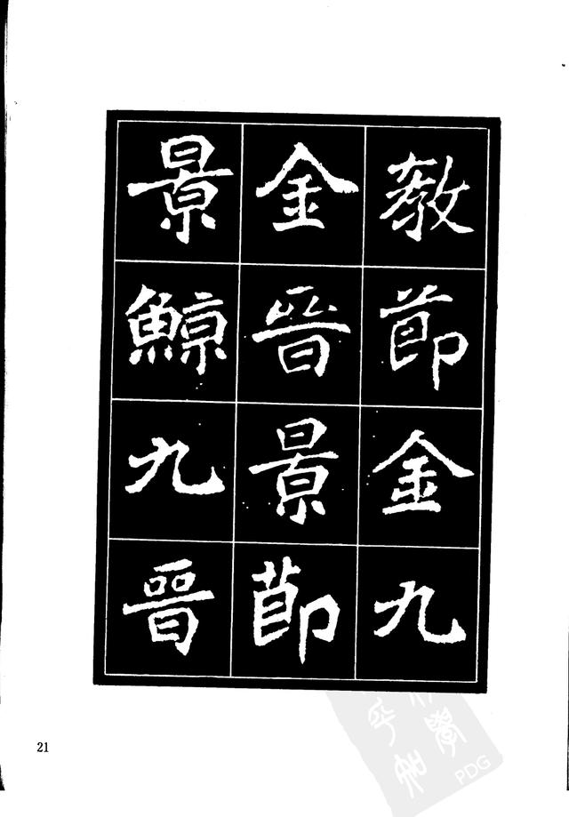 刘炳森编辑《选字放大北魏刁遵墓志》