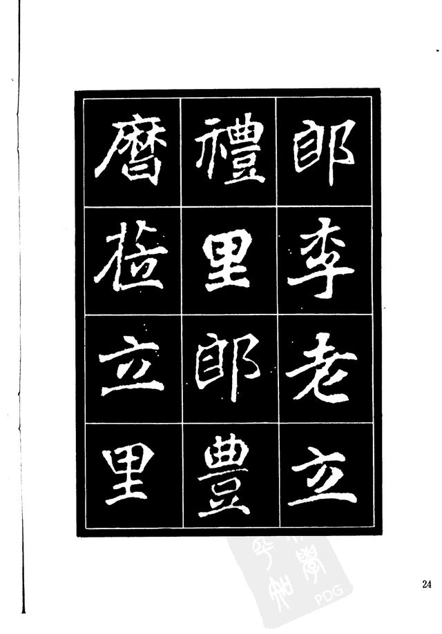 刘炳森编辑《选字放大北魏刁遵墓志》