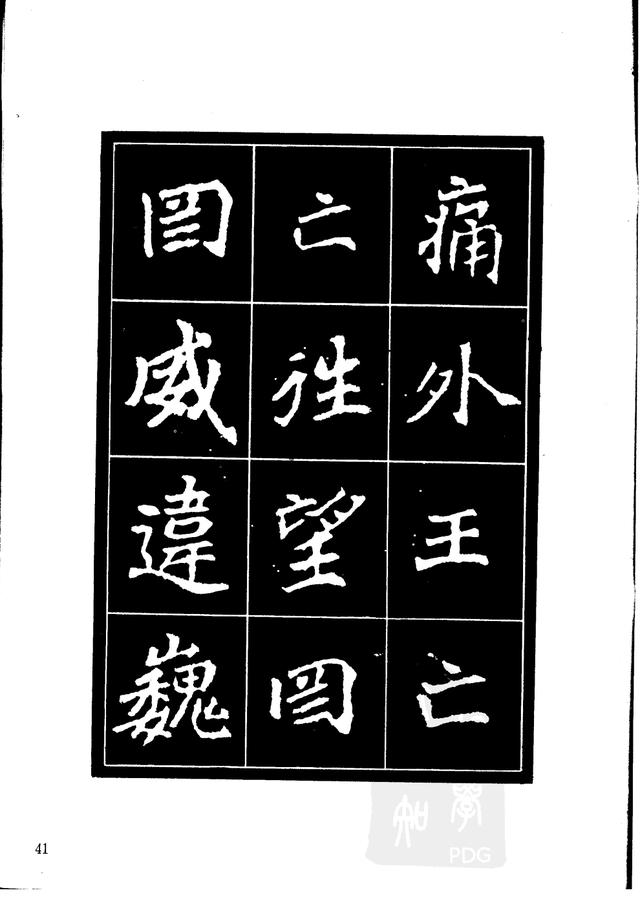 刘炳森编辑《选字放大北魏刁遵墓志》