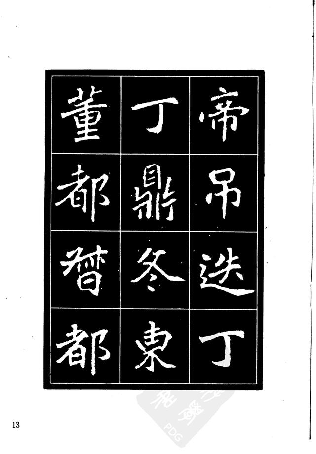 刘炳森编辑《选字放大北魏刁遵墓志》