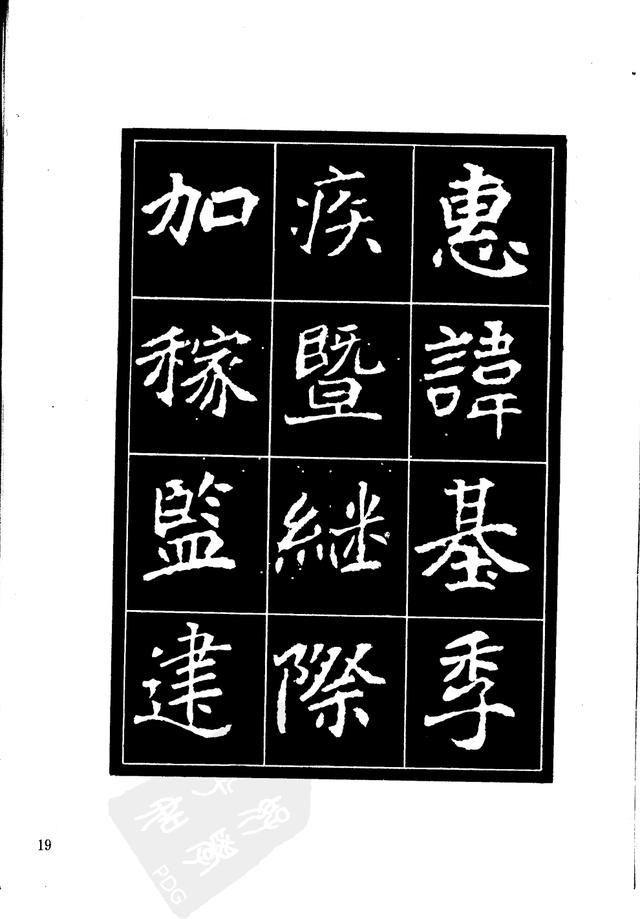 刘炳森编辑《选字放大北魏刁遵墓志》