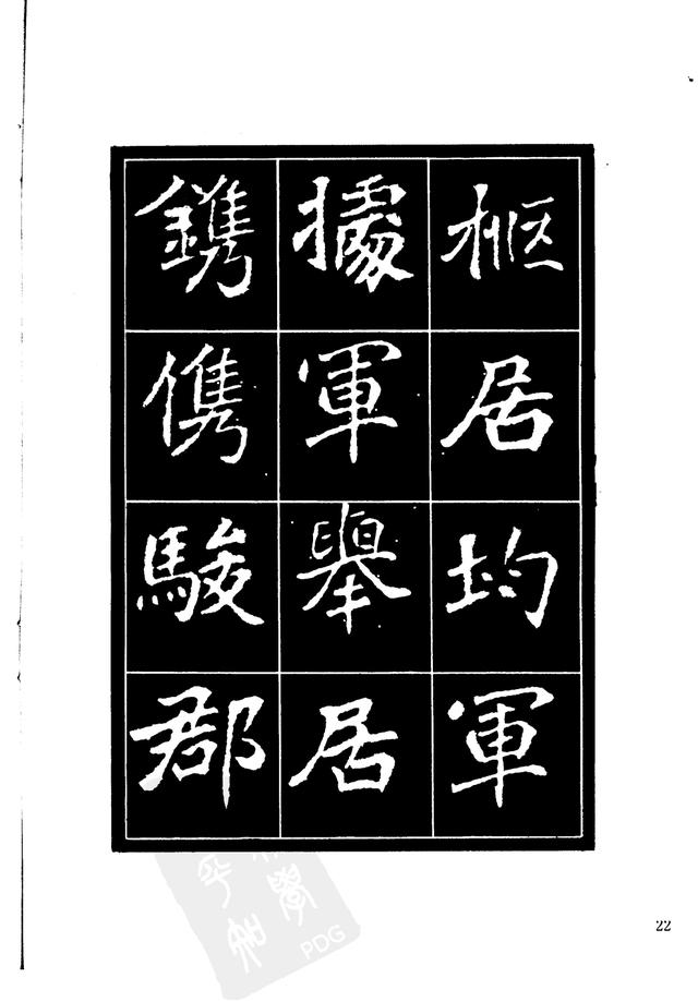 刘炳森编辑《选字放大北魏刁遵墓志》