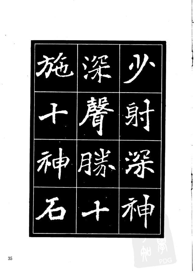 刘炳森编辑《选字放大北魏刁遵墓志》