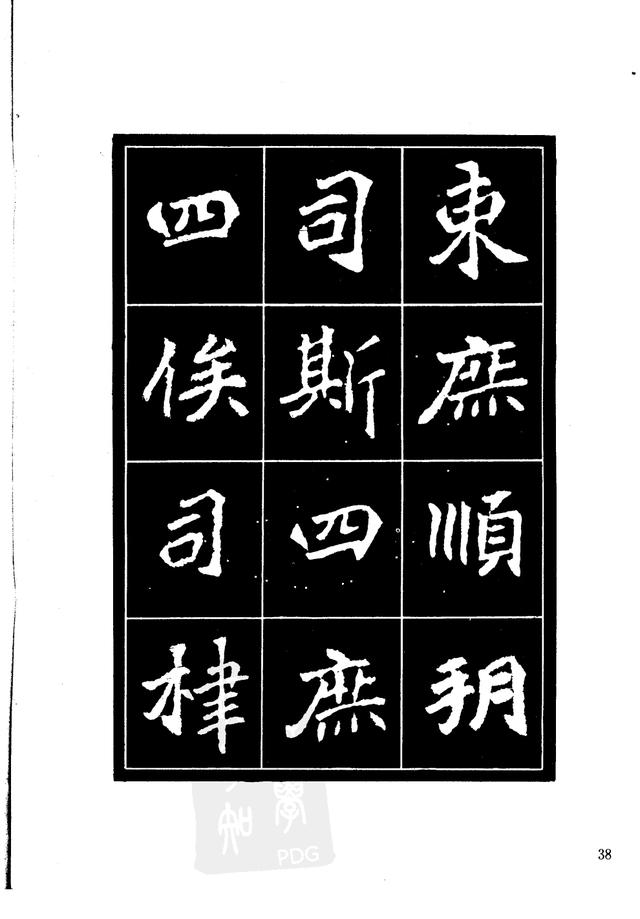 刘炳森编辑《选字放大北魏刁遵墓志》