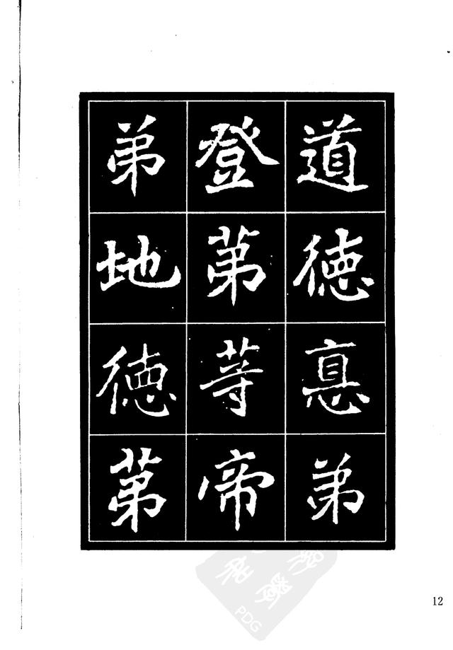 刘炳森编辑《选字放大北魏刁遵墓志》