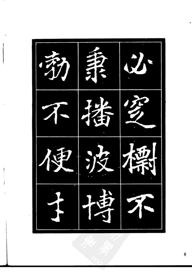 刘炳森编辑《选字放大北魏刁遵墓志》