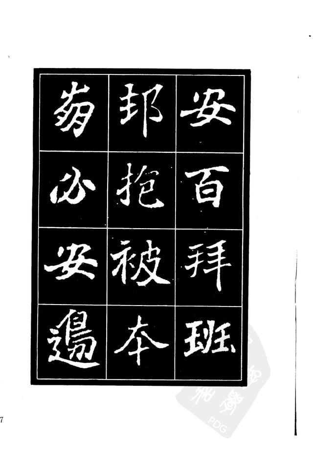 刘炳森编辑《选字放大北魏刁遵墓志》