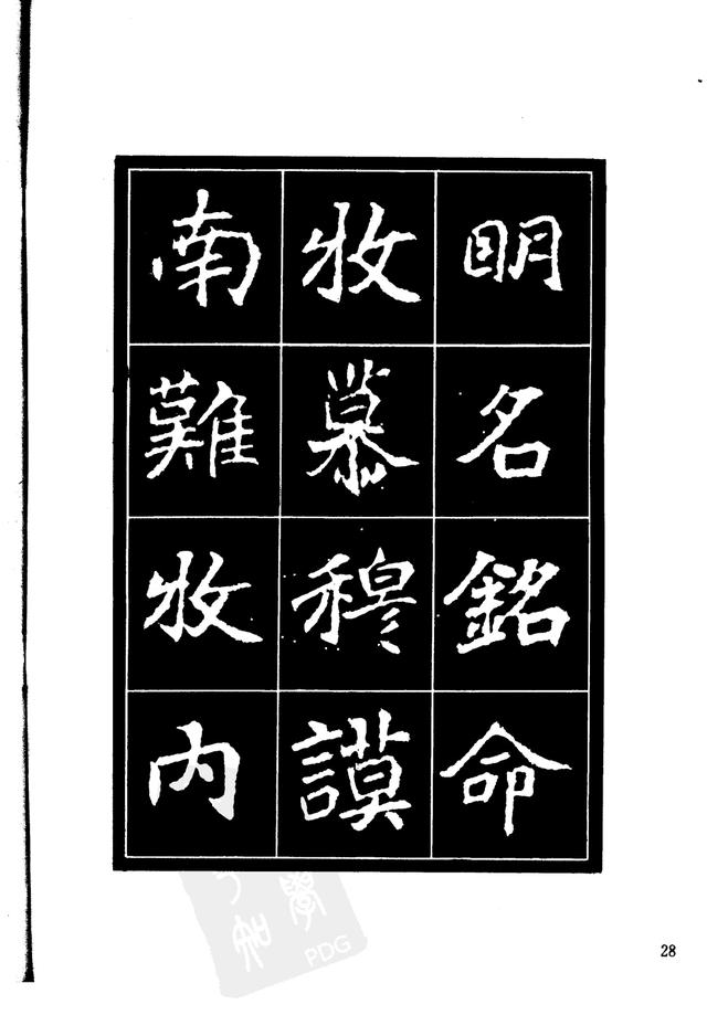 刘炳森编辑《选字放大北魏刁遵墓志》