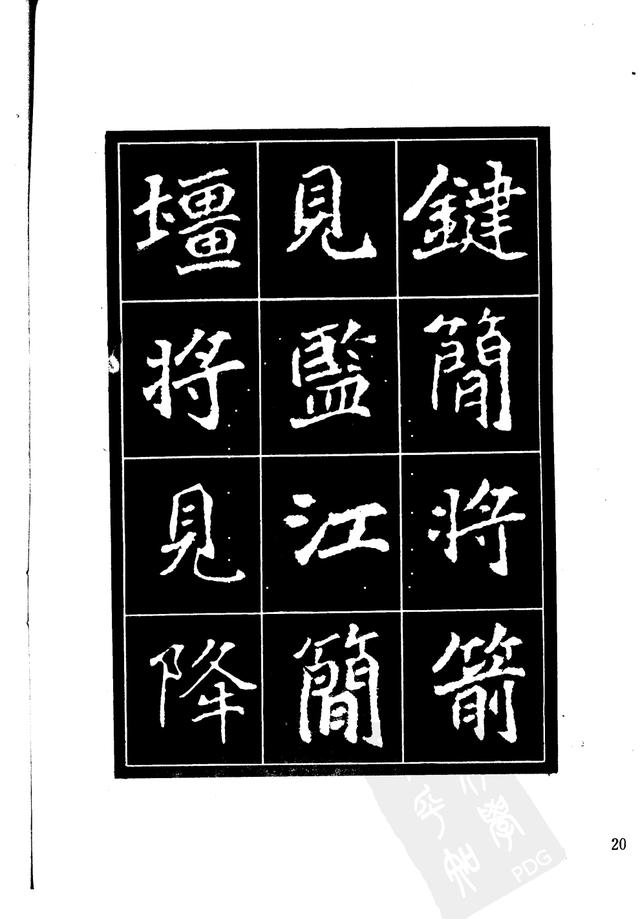 刘炳森编辑《选字放大北魏刁遵墓志》