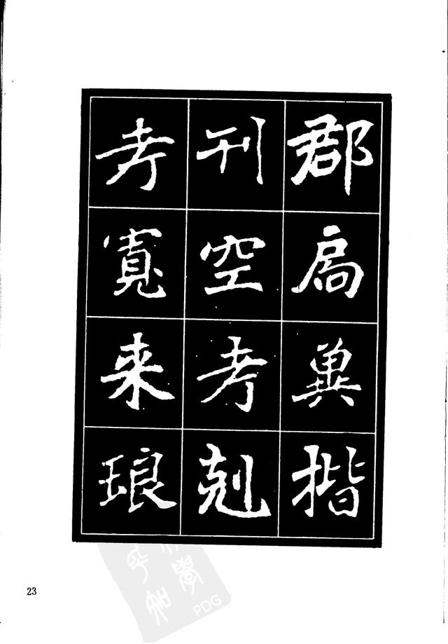 刘炳森编辑《选字放大北魏刁遵墓志》