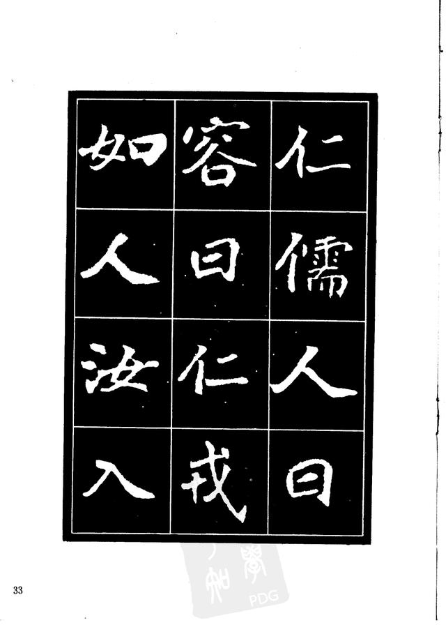 刘炳森编辑《选字放大北魏刁遵墓志》