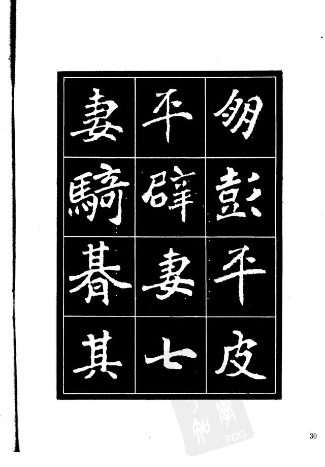 刘炳森编辑《选字放大北魏刁遵墓志》