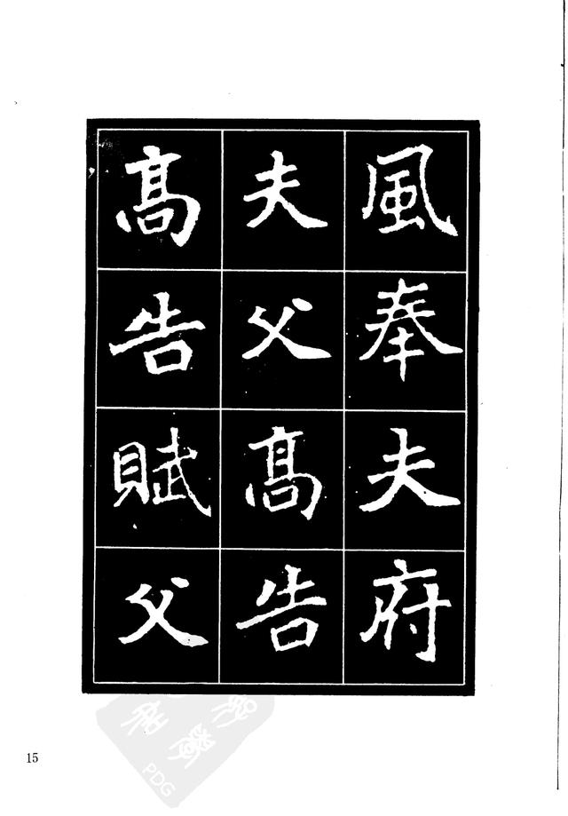 刘炳森编辑《选字放大北魏刁遵墓志》