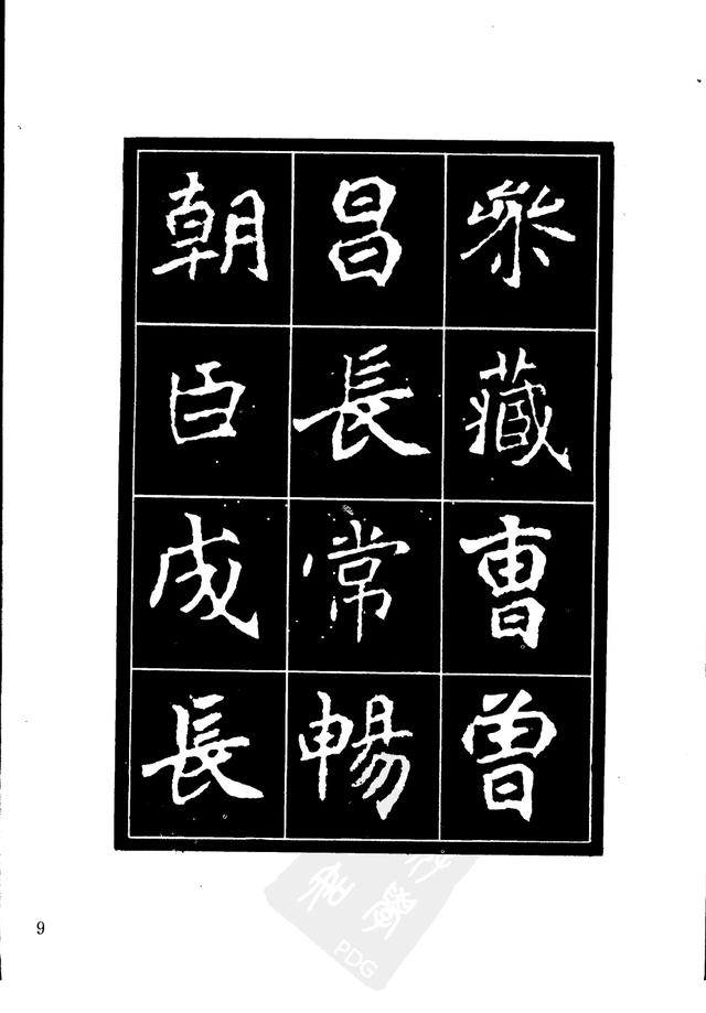 刘炳森编辑《选字放大北魏刁遵墓志》