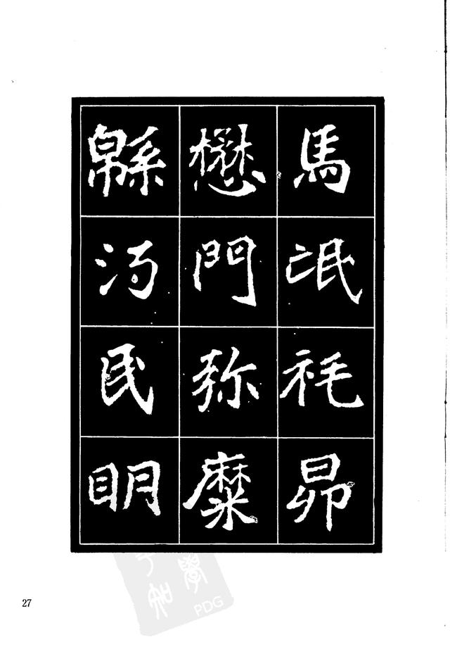 刘炳森编辑《选字放大北魏刁遵墓志》