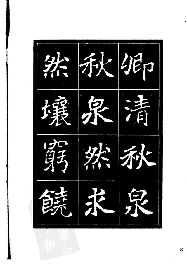 刘炳森编辑《选字放大北魏刁遵墓志》