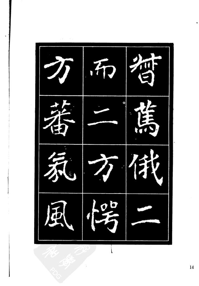 刘炳森编辑《选字放大北魏刁遵墓志》