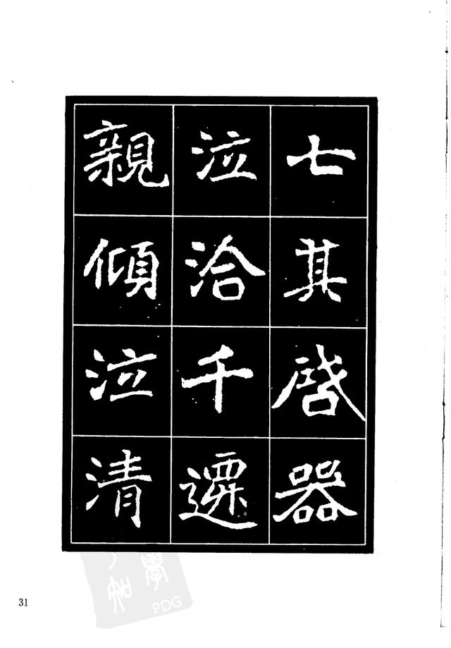 刘炳森编辑《选字放大北魏刁遵墓志》