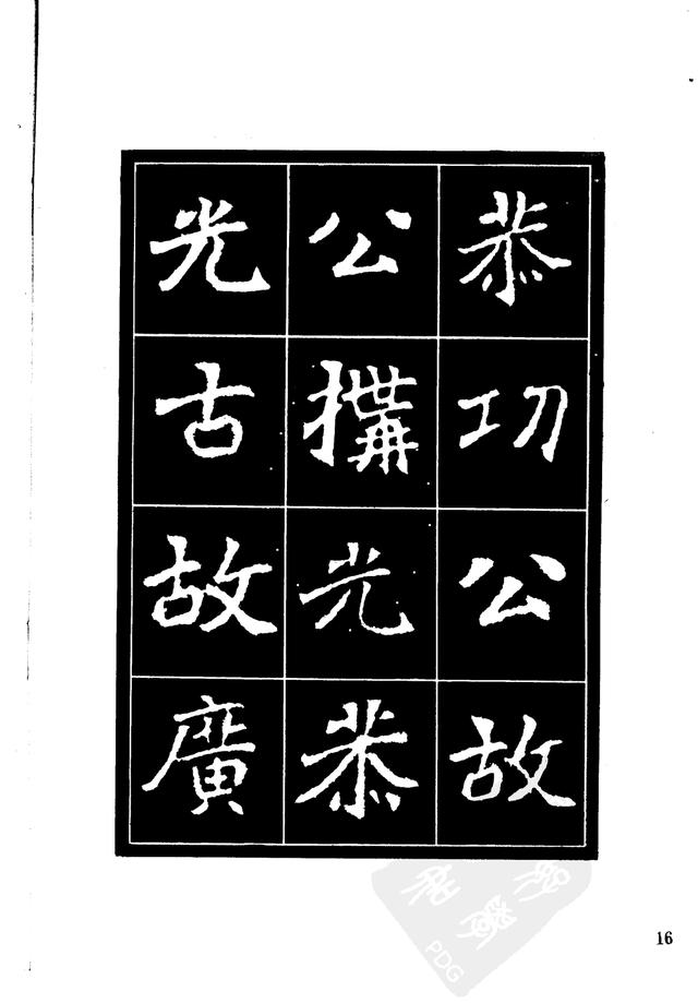 刘炳森编辑《选字放大北魏刁遵墓志》