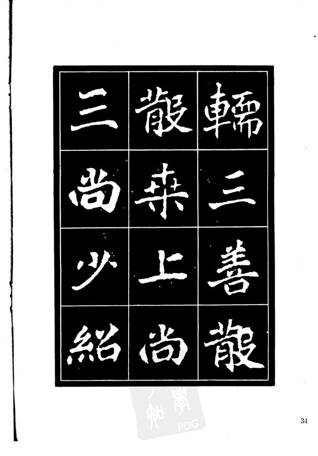 刘炳森编辑《选字放大北魏刁遵墓志》