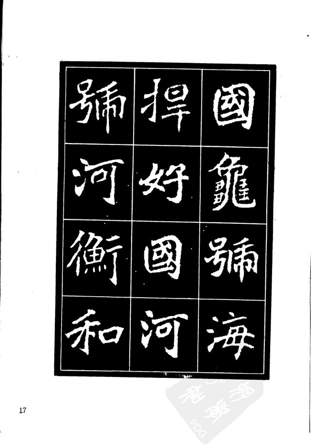 刘炳森编辑《选字放大北魏刁遵墓志》