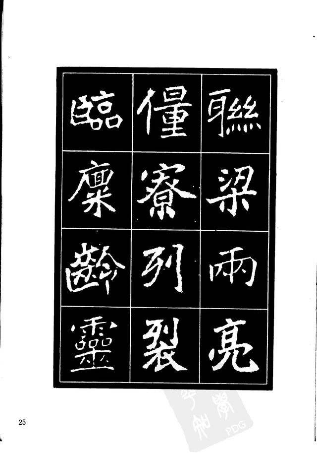 刘炳森编辑《选字放大北魏刁遵墓志》