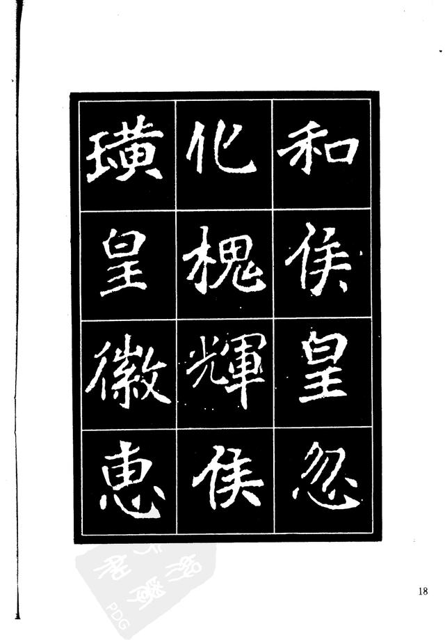 刘炳森编辑《选字放大北魏刁遵墓志》