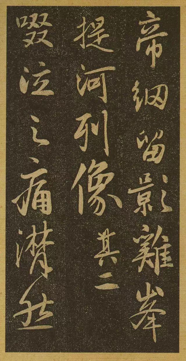 上逼山阴、下启米老—《唐栖岩寺智通禅师塔铭》