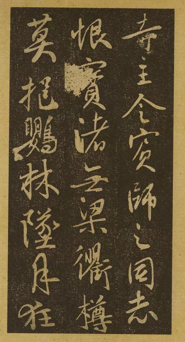 上逼山阴、下启米老—《唐栖岩寺智通禅师塔铭》