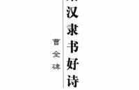 《曹全碑》集字古诗（完整珍藏版）