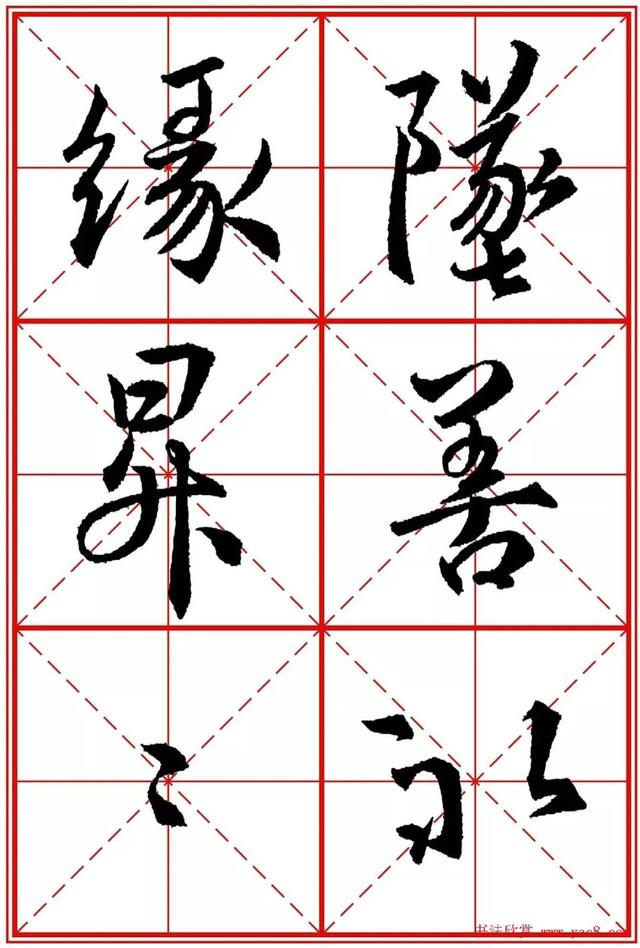 《圣教序》米字格版高清大图