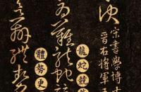 王羲之《草诀百韵歌》最好的版本