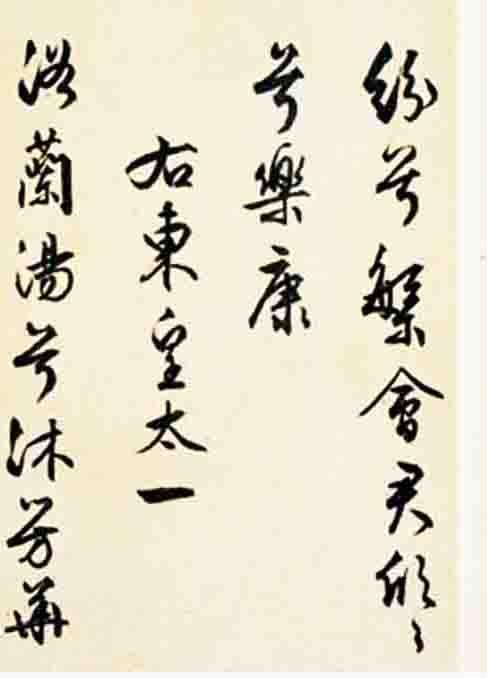 文征明嘉靖丁巳（1557年）作 行书《九歌》册页