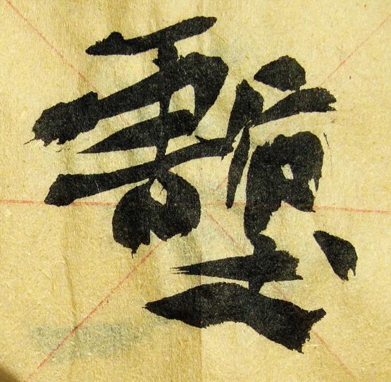 李松 书法「梦游天姥吟留别」册页