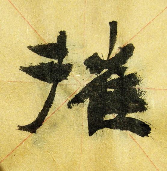 李松 书法「梦游天姥吟留别」册页