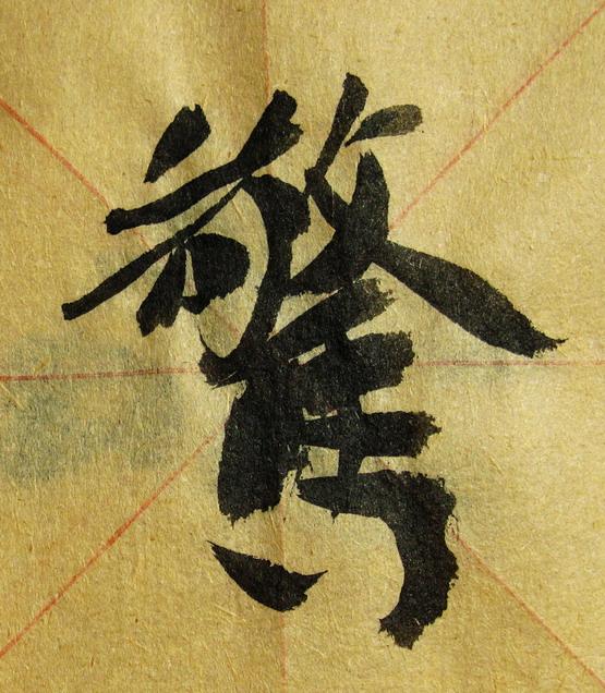 李松 书法「梦游天姥吟留别」册页