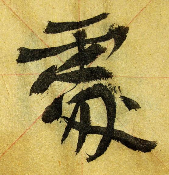 李松 书法「梦游天姥吟留别」册页