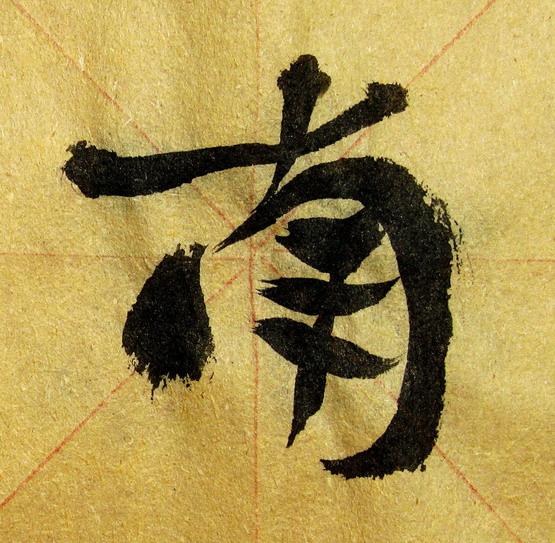 李松 书法「梦游天姥吟留别」册页