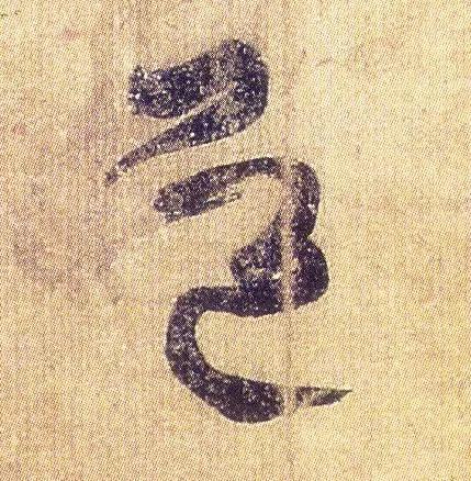 王羲之《初月帖》唐摹本,大字