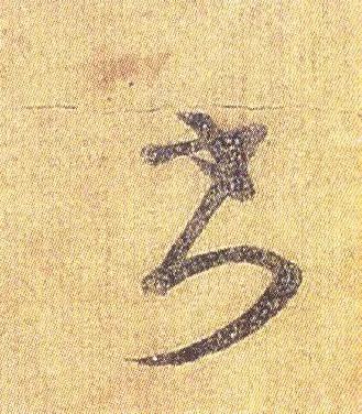 王羲之《初月帖》唐摹本,大字