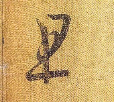 王羲之《初月帖》唐摹本,大字