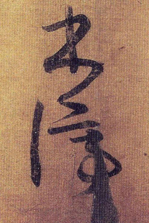 王羲之《初月帖》唐摹本,大字