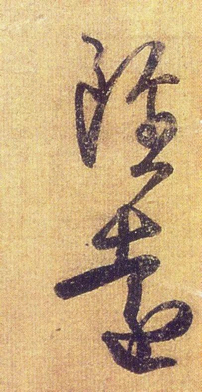 王羲之《初月帖》唐摹本,大字