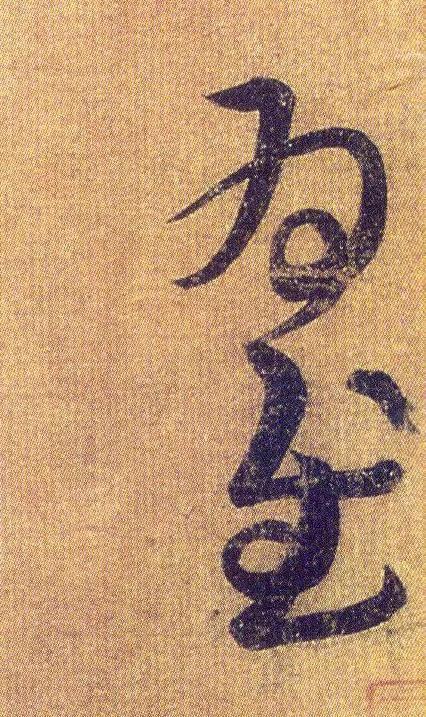 王羲之《初月帖》唐摹本,大字